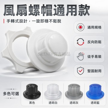 台灣出貨✨ 電風扇配件 固定螺母 螺帽 16寸 落地扇 台扇 網罩風葉 鎖緊螺絲