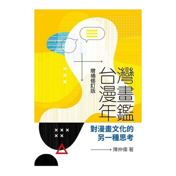 台灣漫畫年鑑：對漫畫文化的另一種思考(增補修訂版)