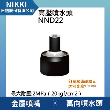 【日機】埋入式高壓噴水頭 NND22 加工機/刀塔/主軸/萬向噴水頭/適合各類機床使用