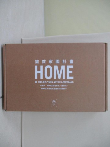 【書寶二手書T5／科學_ZQL】HOME-搶救家園計畫_李毓真, 揚‧亞祖