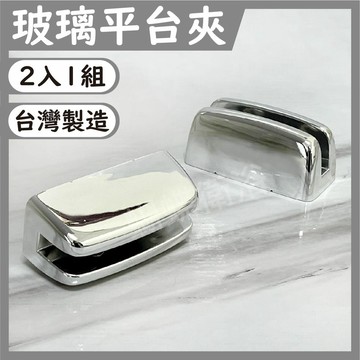 【台製 漂亮電鍍 玻璃平台夾】置物架固定座