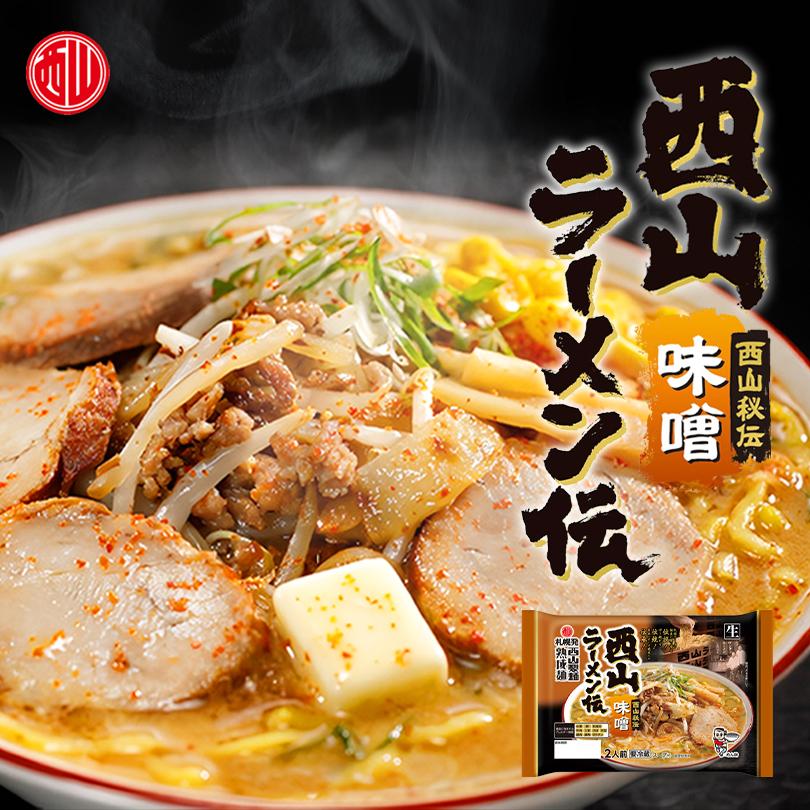 西山製麺 西山ラーメン伝 味噌 2人前 5袋セット 送料無料 生ラーメン みそラーメン 味噌ラーメン 自宅 簡単 本格ラーメン 即席 ラーメン