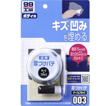 [力守貿易]日本SOFT 99補土（大傷痕用）