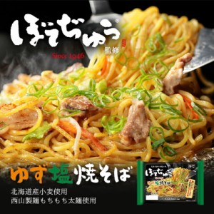 西山製麺 ぼてぢゅう監修 ゆず塩焼そば 2人前 送料無料 送料込み 西山ラーメン 大阪 道頓堀 元祖 人気店 伝統の味 やきそば お好み焼き