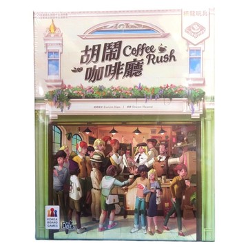 BROADWAY 栢龍 胡鬧咖啡廳 Coffee Rush 繁體中文版  1個  胡鬧咖啡廳 多色