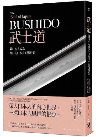 武士道：讓日本人成為今日的日本人的思想集