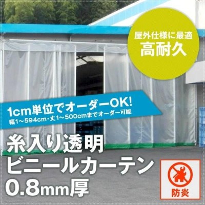 ビニールカーテン 防寒 屋外 透明 防炎 工場 業務用 糸入り PVC