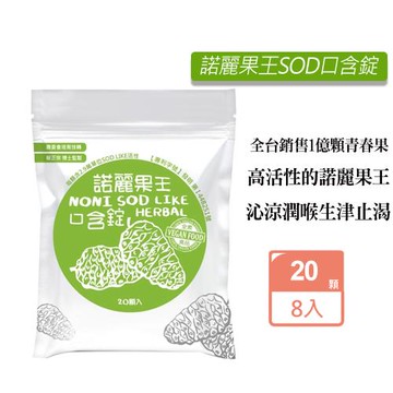久保雅司 諾麗果王SOD口含錠X8包 (20顆/包 潤喉 生津止渴)