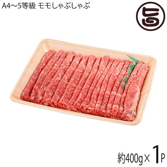 ギフト いわて門崎丑 A4〜A5 黒毛和牛 モモしゃぶしゃぶ 約400g 化粧箱入 ナチュラルビーフ