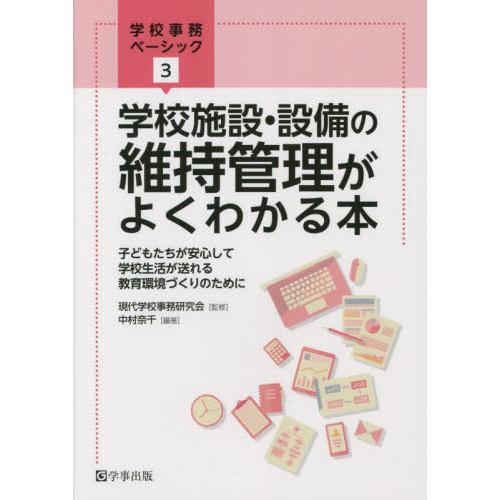 学校施設・設備の維持管理がよくわかる本 中村奈千 編著 現代学校