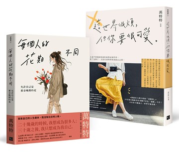 萬特特「先愛自己再愛世界」暢銷套書：《每個人的花期不同》+《這世界很煩，但你要很可愛》