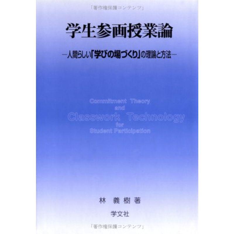 学生参画授業論?人間らしい「学びの場づくり」の理論と方法