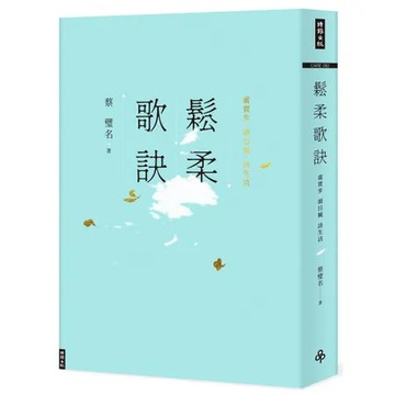 鬆柔歌訣：虛實步．頭目搣．詩生活[79折] TAAZE讀冊生活