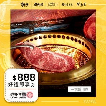 【乾杯集團】888元好禮即享券(一次抵用型)