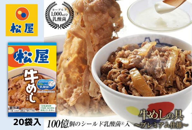 牛丼 松屋 乳酸菌入 プレミアム仕様 牛めしの具 20個 冷凍 セット