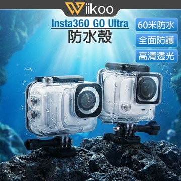 【台灣現貨】Insta360 GO Ultra 防水殼｜60米潛水殼｜IPX8防摔耐磨高透光｜磁吸兼容 水下攝影浮潛必備