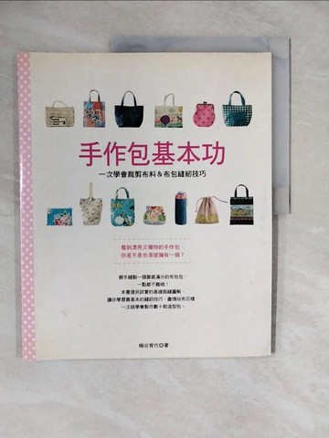 【書寶二手書T5／美工_ZME】手作包基本功:一次學會裁剪布料＆布包縫紉技巧_梅谷育代