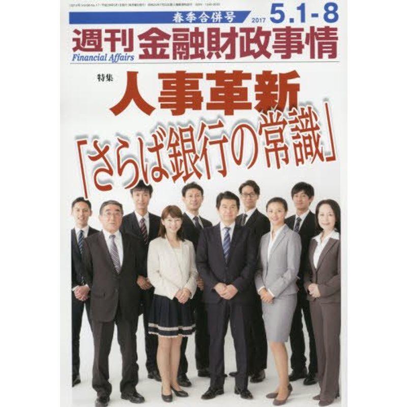 週刊金融財政事情 2017年 1・5 8合併号 雑誌