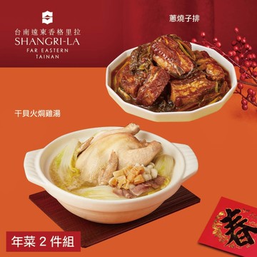*圍爐年菜【台南遠東香格里拉飯店】年菜2件組(干貝火烔雞湯+蔥燒子排)