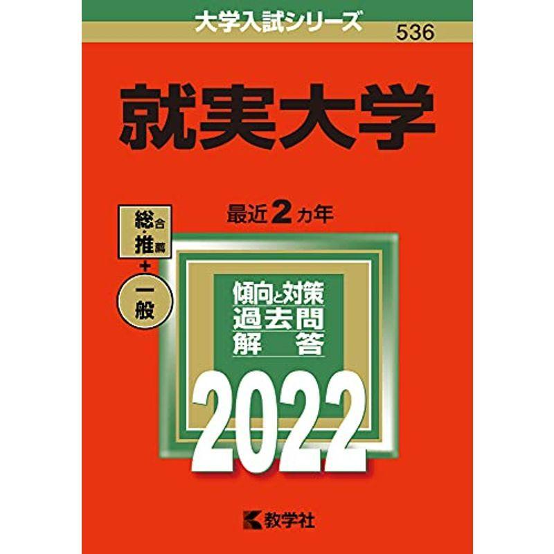 就実大学 (2022年版大学入試シリーズ)