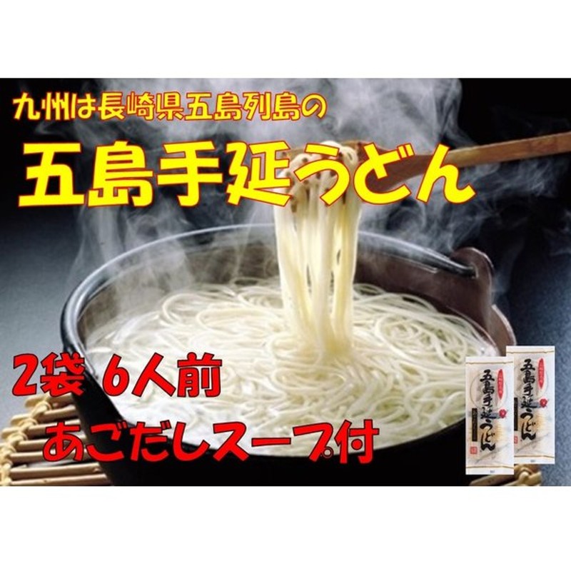 国内正規品】 五島うどん 200g入り3袋と あごスープ6袋セット tdh