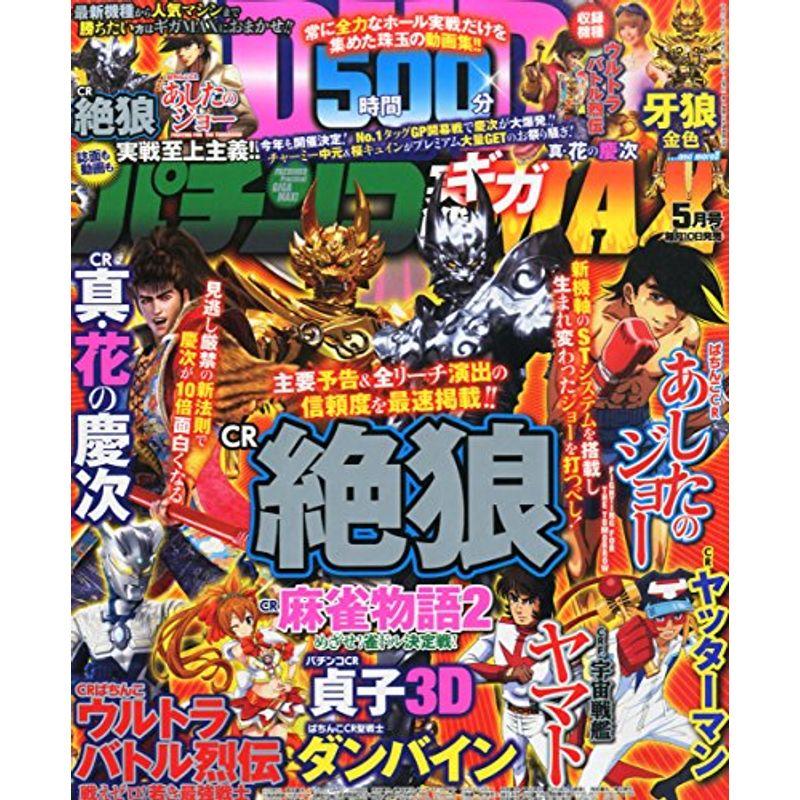 パチンコ実戦ギガMAX 2015年 05 月号 雑誌