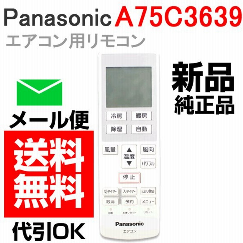 エアコン リモコン パナソニック A75c3639 Cwa75c3640x パナソニック メール便送料無料 リモートコントローラー 故障 壊れた 買い替え 通販 Lineポイント最大0 5 Get Lineショッピング