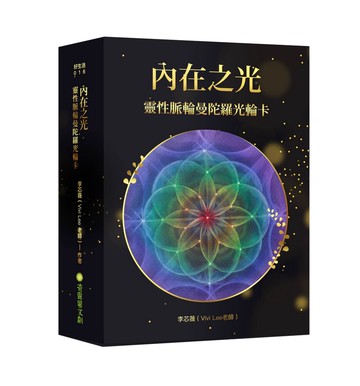 內在之光：靈性脈輪曼陀羅光輪卡