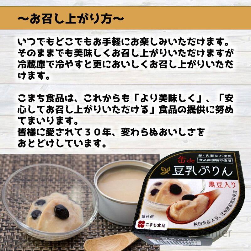 ギフト 黒豆入り豆乳ぷりん 90g×12缶 彩セット こまち食品 秋田産豆乳 北海道産黒豆 秋田産大豆 卵・乳・食品添加物不使用 大豆