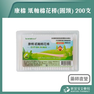 康棉 紙軸棉花棒(圓頭) 200支/盒 環保紙軸 天然棉花 台灣製造【新宜安中西藥局】