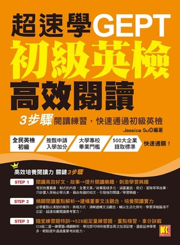 【電子書】超速學初級英檢高效閱讀：3步驟閱讀練習，快速通過初級英檢