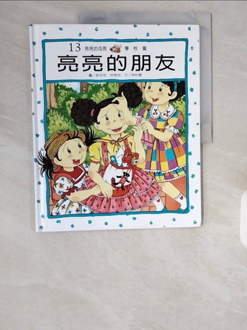 【書寶二手書T1／少年童書_ZIW】亮亮的朋友_林秋雲, 許永和、林秀玲