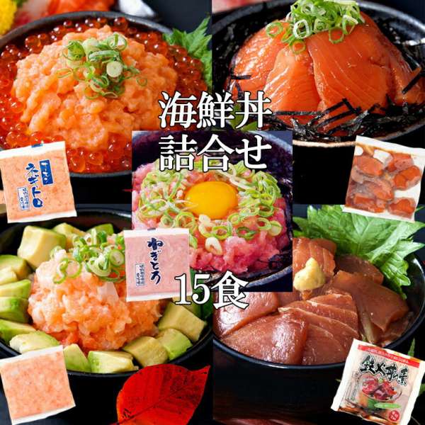 海鮮 丼詰合せ 計１５食 マグロ漬け3p＋ネギトロ3P サーモンネギトロ3p トロサーモン3p イカサーモン3P 大人気の海鮮丼を どっさり 販売元より直送 NK00000039