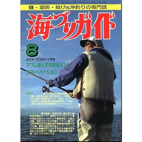 海づりガイド　１９９１年８月号　　＜送料無料＞