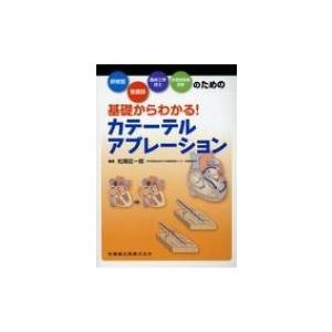 基礎からわかる!カテーテルアブレーション 研修医・看護師・臨床工学技士・診療放射線技師のための   松尾