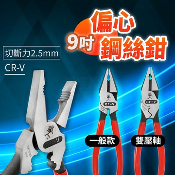 偏心鋼絲鉗 9吋 切斷力2.5mm 強力鉗 台灣製造 CR-V 工具鉗 鋼絲鉗 鐵絲鉗 工具仁 雙壓軸 省力 電工 水電