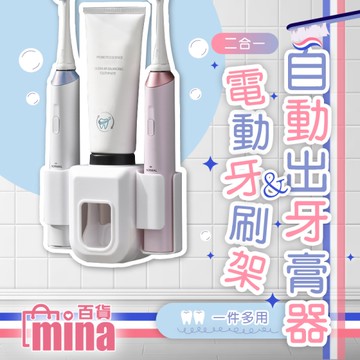 [滿額免運 二合一 電動牙刷牙膏架 壁掛擠牙膏器 懶人牙膏牙刷架 壁掛收納 (mina百貨)【F0668】