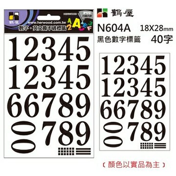 鶴屋 數字標籤 N604A 黑色 18*28mm/40字/包【APP滿額下單4%點數(單一帳號最高1000點)】7/31止