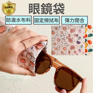 眼鏡袋 彈片收納包 眼鏡收納 眼鏡盒 化妝包 筆袋 飾品收納 眼鏡套 眼鏡收納袋 旅行收納袋 眼鏡包 防潑水 長型收納