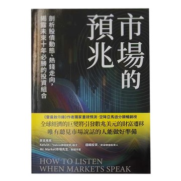 商周 市場的預兆：剖析股債動態、熱錢走向 揭露未來十年必勝的投資組合  羅倫斯‧麥唐諾 + 詹姆斯‧派屈克‧羅賓森