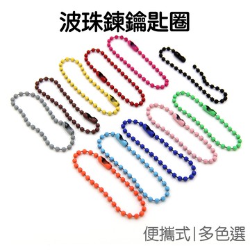 烤漆 波珠鍊 鑰匙圈 鑰匙扣 DIY 鑰匙鏈 飾品 掛飾 配件 咕卡 咕盤 吊飾【RD1567】《Jami》