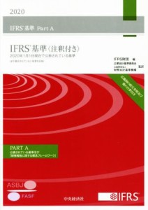  ＩＦＲＳ基準〈注釈付き〉　３分冊(２０２０) ２０２０年１月１日現在で公表されている規準／ＩＦＲＳ財団(編者),企業会計基準