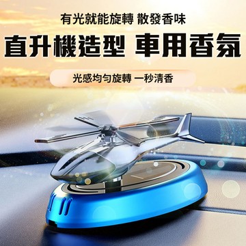 旋轉散發香味【光能直升機車用香氛】光感 自動調節 高頻擴散清香 除醛 室內 居家 擴香儀 空氣清淨 奈米淨化 交換禮物