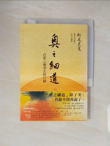 【書寶二手書T5／文學_TKX】奧之細道-芭蕉之奧羽北陸行腳_鄭清茂, 松尾芭蕉