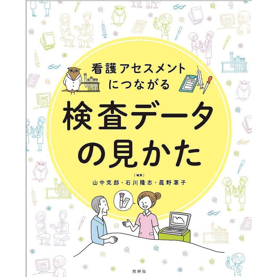 看護アセスメントにつながる 検査データの見かた