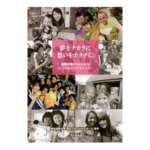 夢をチカラに想いをカタチに／愛知淑徳大学学生プロジェクトチーム