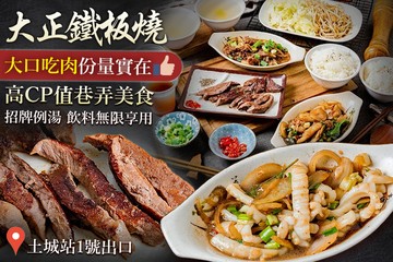 【台北】大正鐵板燒 #GOMAJI吃喝玩樂券#電子票券#美食餐飲