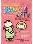 懷孕40週完全手冊[二手書_普通]