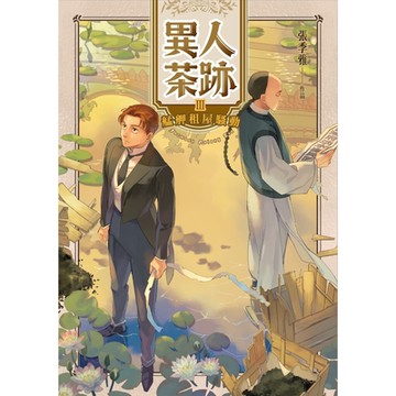 異人茶跡3：艋舺租屋騷動_Readmoo 讀墨電子書