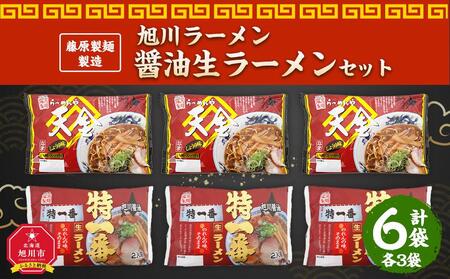 藤原製麺 製造　旭川ラーメン 醤油生ラーメンセット 天金醤油、特一番 )各2袋入り×3袋